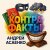 Обложка Андрей Асаенко - "Контрафакты".