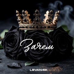 Обложка LEVAN4IK - Зачем