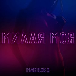 Обложка MARIHARA - Милая моя