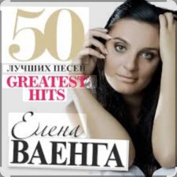Обложка Елена Ваенга - Желаю
