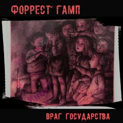 Обложка Форрест Гамп - Млечный путь