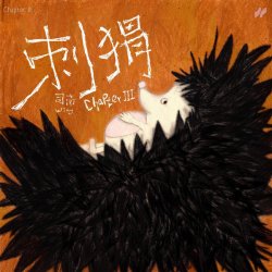 Обложка Si Nan - Why Not Become a Hedgehog