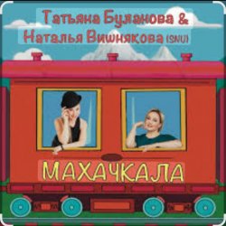 Обложка Наталья Вишнякова & Татьяна Буланова - Махачкала