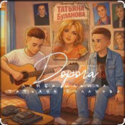 Обложка Ламба Ильича & Татьяна Буланова - Дорога