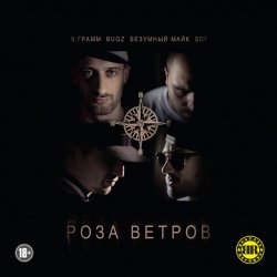 Обложка 9 Грамм, Bugz, Безумный Майк - Я Застрелил Своего Друга