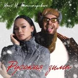 Обложка MARI M & Тестостерович - Русская зима