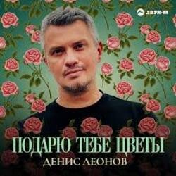 Обложка Денис Леонов - Подарю тебе цветы