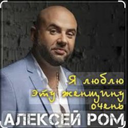 Обложка Алексей РОМ - Я люблю эту женщину очень