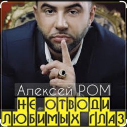 Обложка Алексей Ром - Не отводи любимых глаз