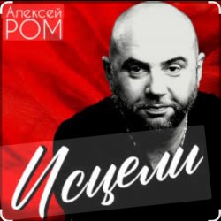 Обложка Алексей Ром - Исцели