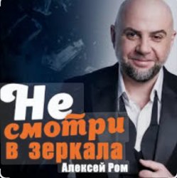 Обложка Алексей Ром - Не смотри в зеркала