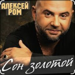 Обложка Алексей Ром - Сон золотой