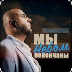 Обложка Алексей Ром - Мы небом повенчаны