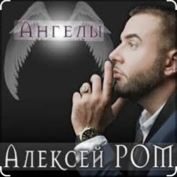 Обложка Алексей Ром - Ангелы