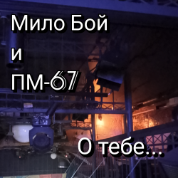Обложка Мило Бой и ПМ - 67 - "О тебе"