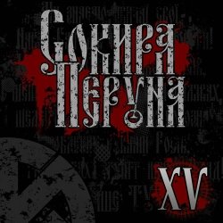 Обложка Сокира Перуна - Честь И Кровь
