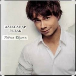 Обложка Александр Рыбак - Небеса Европы