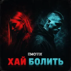 Обложка EmoTix - Хай болить