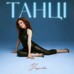 Обложка Yagoda - Танці