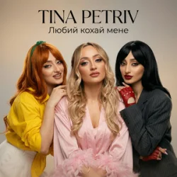 Обложка TINA PETRIV - Любий кохай мене
