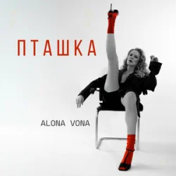 Обложка Alona Vona - Пташка