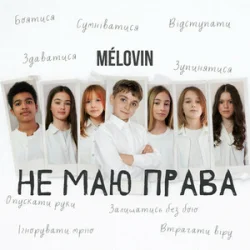 Обложка MELOVIN - не маю права