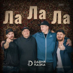 Обложка Давня Казка - Ла Ла Ла