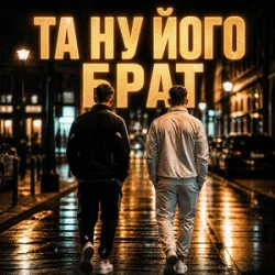 Обложка Matvik - Та ну його, брат
