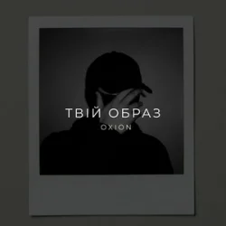Обложка O X I O N - Твій образ