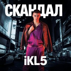 Cover IKL5 &Kemma - Скандал