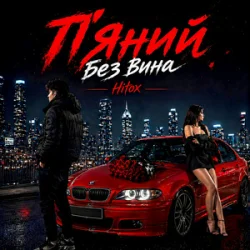 Обложка Hitox - П’яний без вина