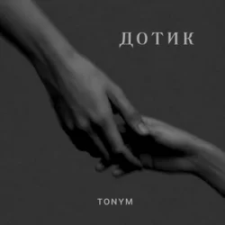 Обложка TONYM - Дотик