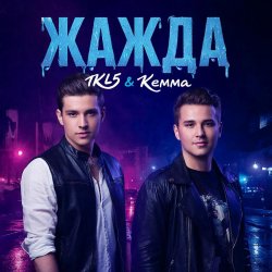 Cover IKL5 &Kemma - Жажда