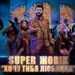 Обложка Супер Жорик - Хочу Тибя Любицца