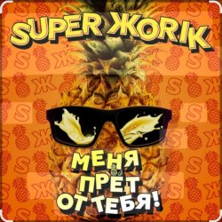 Обложка Супер Жорик - Меня Прёт От Тебя!