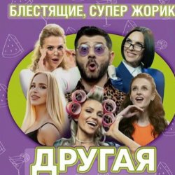 Обложка Блестящие feat. Супер Жорик - Другая