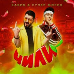 Обложка Хабиб feat. Супер Жорик - Чили