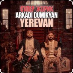 Обложка Arkadi Dumikyan feat. Супер Жорик - Ереван