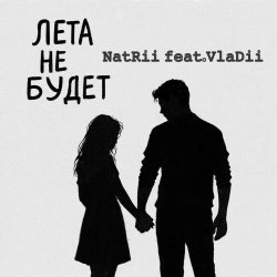 Обложка NatRii feat.VlaDii - Лета не будет