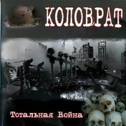 Обложка Коловрат - Тотальная война