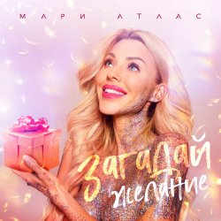 Обложка Мари Атлас - Загадай желание
