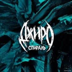 Обложка Джиро - Паутинка