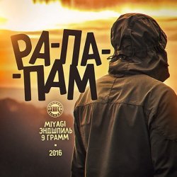 Обложка 9 Грамм, Miyagi, Andy Panda - Живущие Рэпом