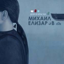 Обложка Михаил Елизаров - Маленький автобус