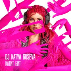 Обложка DJ Katya Guseva - Всё у нас получится