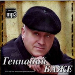 Обложка Геннадий Баже - Шахтерская баллада