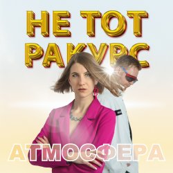 Обкладинка Не тот ракурс - Атмосфера