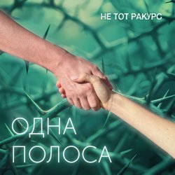 Обкладинка Не тот ракурс - Одна полоса