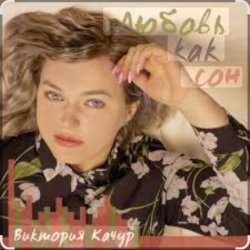 Обложка Виктория Качур - Любовь, как сон