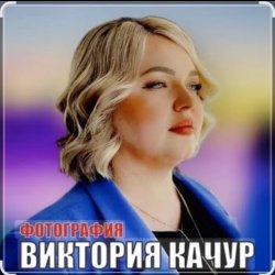 Обложка Виктория Качур - Фотография